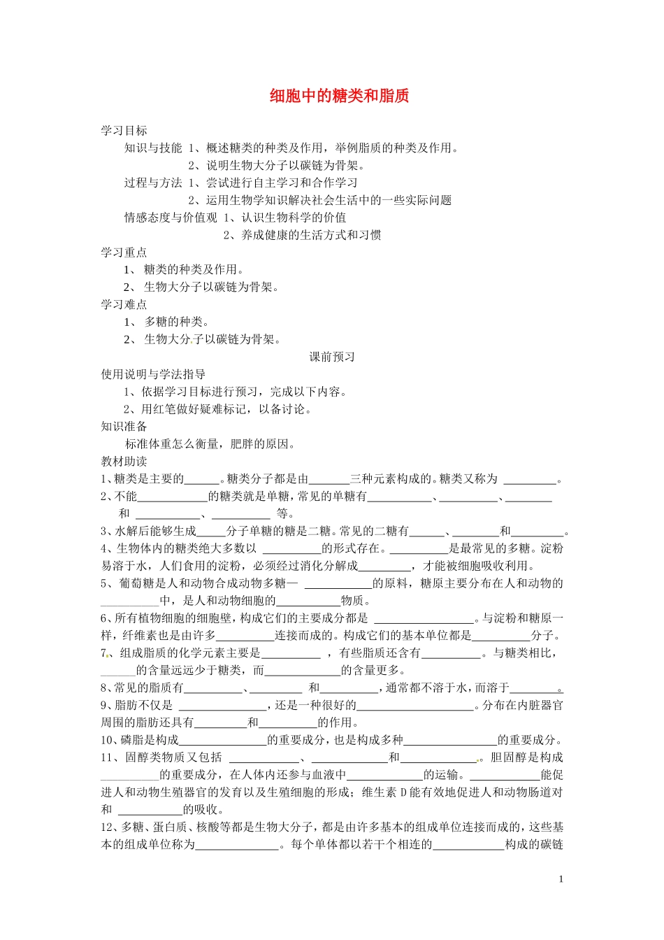 四川省岳池县第一中学2014高中生物 第2章 第4节 细胞中的糖类和脂质学案 新人教版必修1_第1页