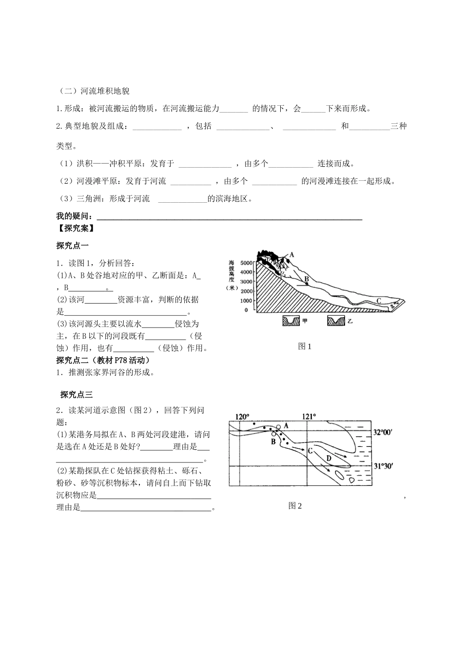 四川省泸州市古蔺县中学高中地理 4.3.1河流地貌的发育学案1 新人教版必修1_第2页