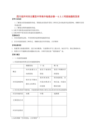 四川省泸州市古蔺县中学高中地理 4.3.1河流地貌的发育学案1 新人教版必修1