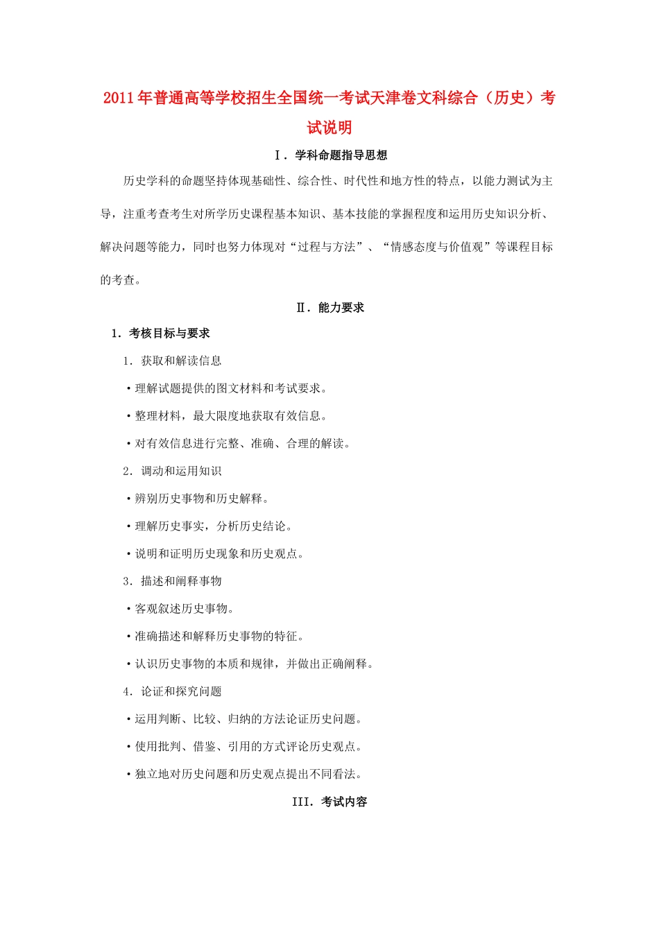 天津市2011年高考历史考试说明素材 新人教版_第1页