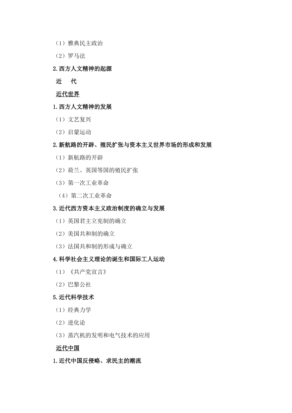 天津市2011年高考历史考试说明素材 新人教版_第3页