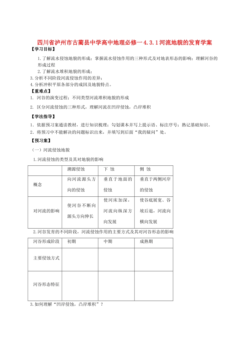 四川省泸州市古蔺县中学高中地理 4.3.1河流地貌的发育学案2 新人教版必修1_第1页
