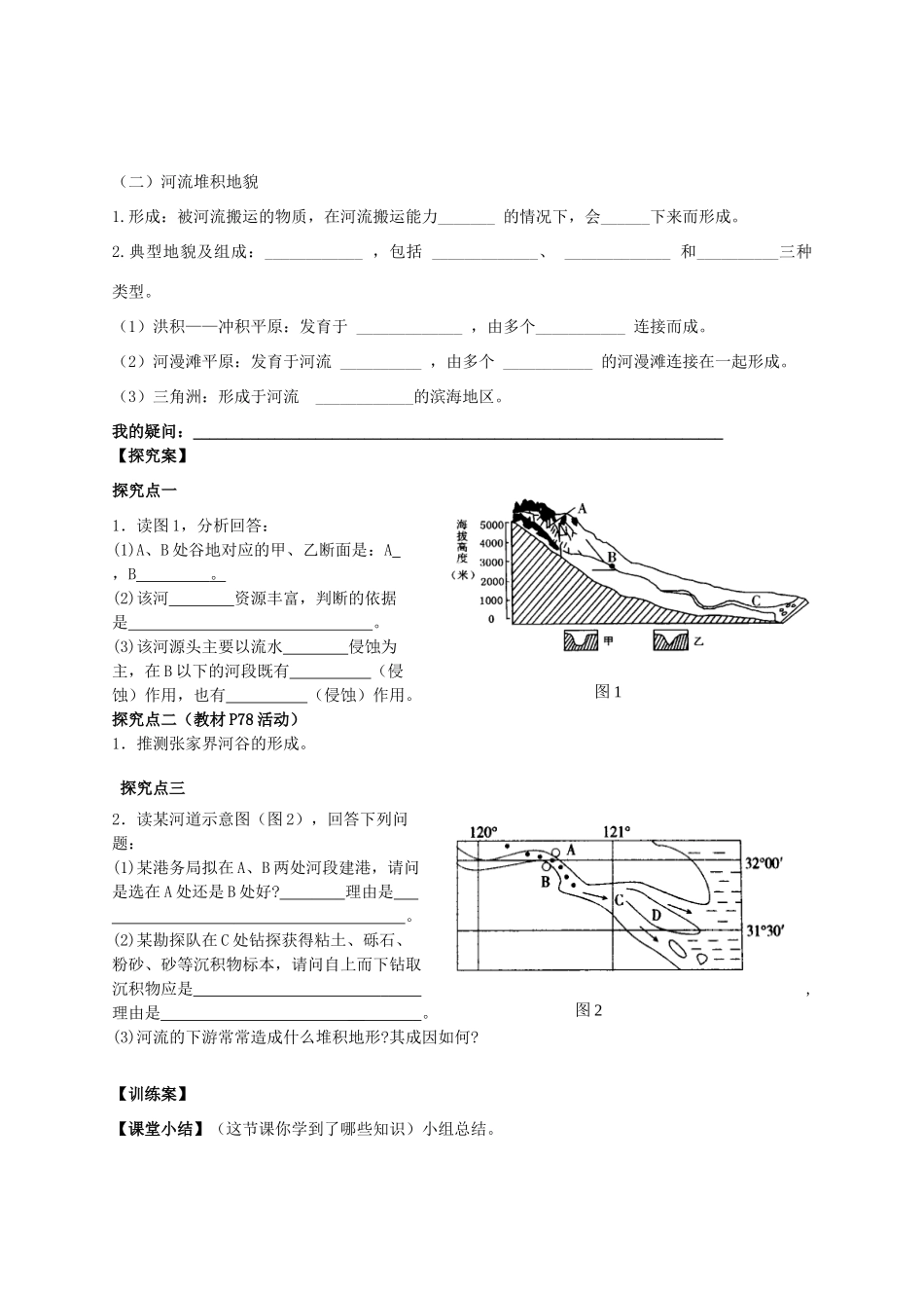 四川省泸州市古蔺县中学高中地理 4.3.1河流地貌的发育学案2 新人教版必修1_第2页