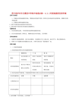 四川省泸州市古蔺县中学高中地理 4.3.1河流地貌的发育学案2 新人教版必修1
