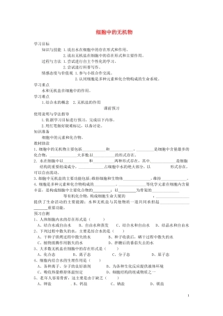 四川省岳池县第一中学2014高中生物 第2章 第5节 细胞中的无机物学案 新人教版必修1