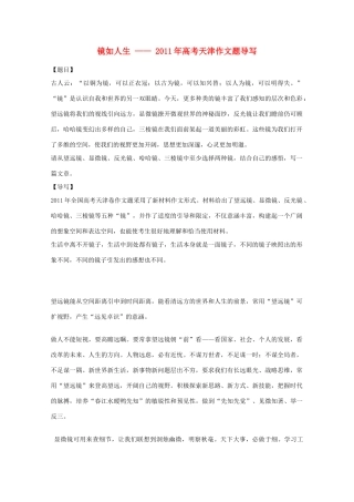天津市2011年高考语文 镜如人生作文题导写素材