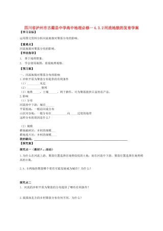 四川省泸州市古蔺县中学高中地理 4.3.2河流地貌的发育学案 新人教版必修1