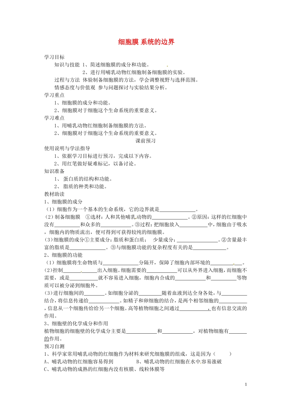 四川省岳池县第一中学2014高中生物 第3章 第1节 细胞膜 系统的边界学案 新人教版必修1_第1页
