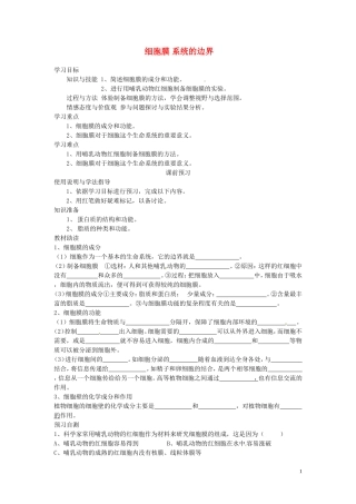 四川省岳池县第一中学2014高中生物 第3章 第1节 细胞膜 系统的边界学案 新人教版必修1