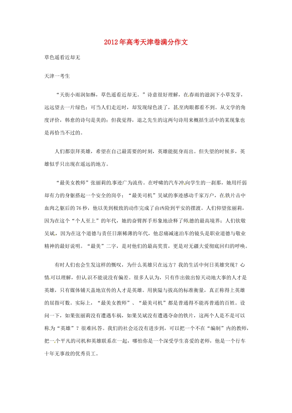 天津市2012年高考语文满分作文 草色遥看近却无素材_第1页