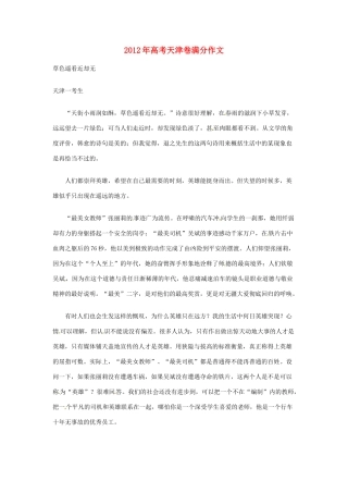 天津市2012年高考语文满分作文 草色遥看近却无素材
