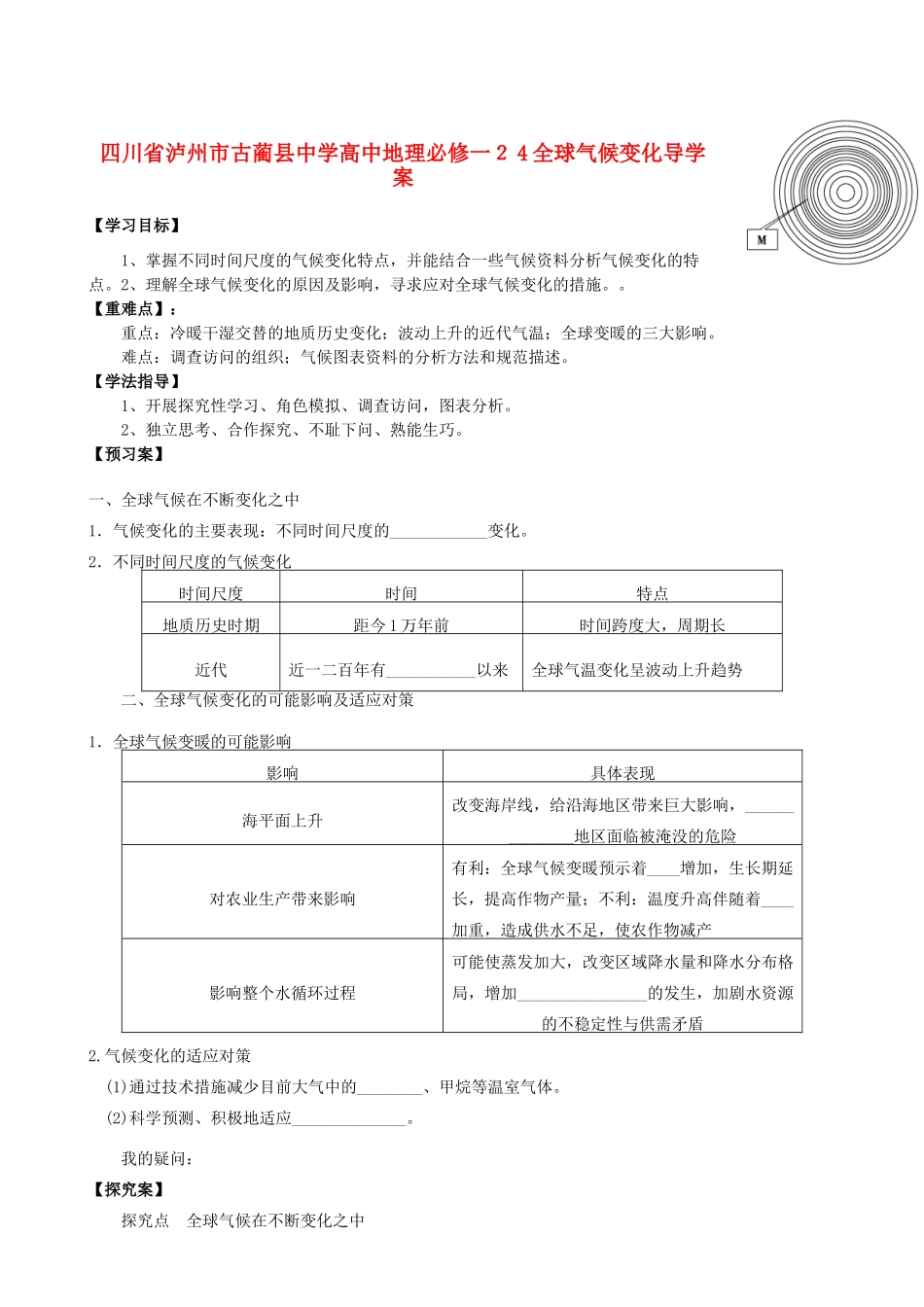 四川省泸州市古蔺县中学高中地理 全球气候变化导学案 新人教版必修1_第1页