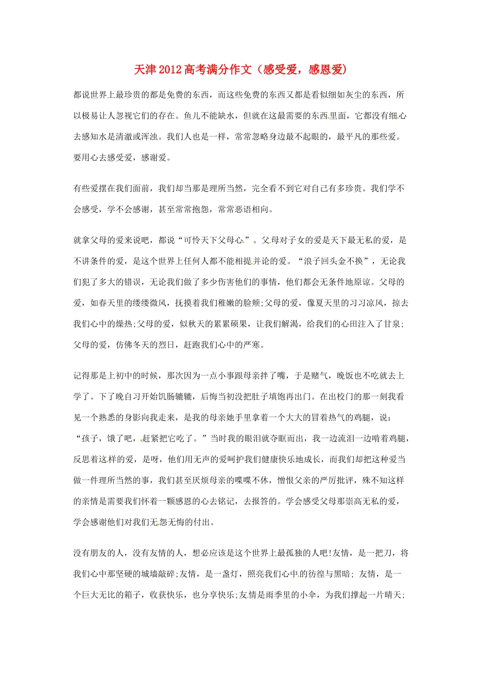 天津市2012年高考语文满分作文 感受爱，感恩爱素材_第1页