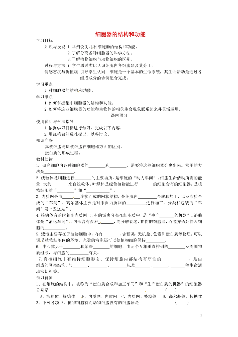 四川省岳池县第一中学2014高中生物 第3章 第2节（第1课时）细胞器的结构和功能学案 新人教版必修1_第1页