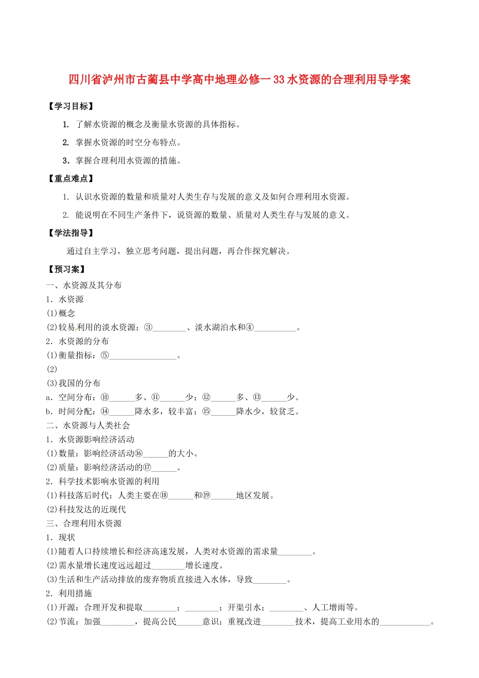 四川省泸州市古蔺县中学高中地理 水资源的合理利用导学案 新人教版必修1_第1页
