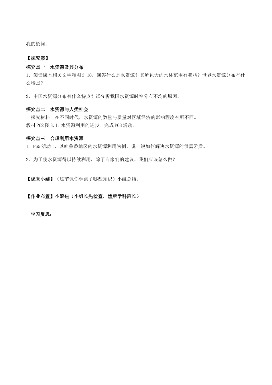 四川省泸州市古蔺县中学高中地理 水资源的合理利用导学案 新人教版必修1_第2页