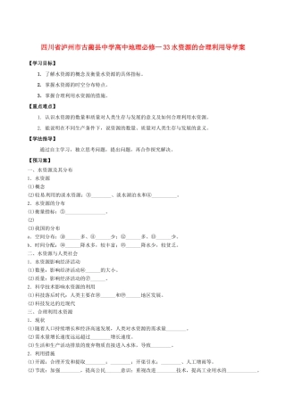 四川省泸州市古蔺县中学高中地理 水资源的合理利用导学案 新人教版必修1