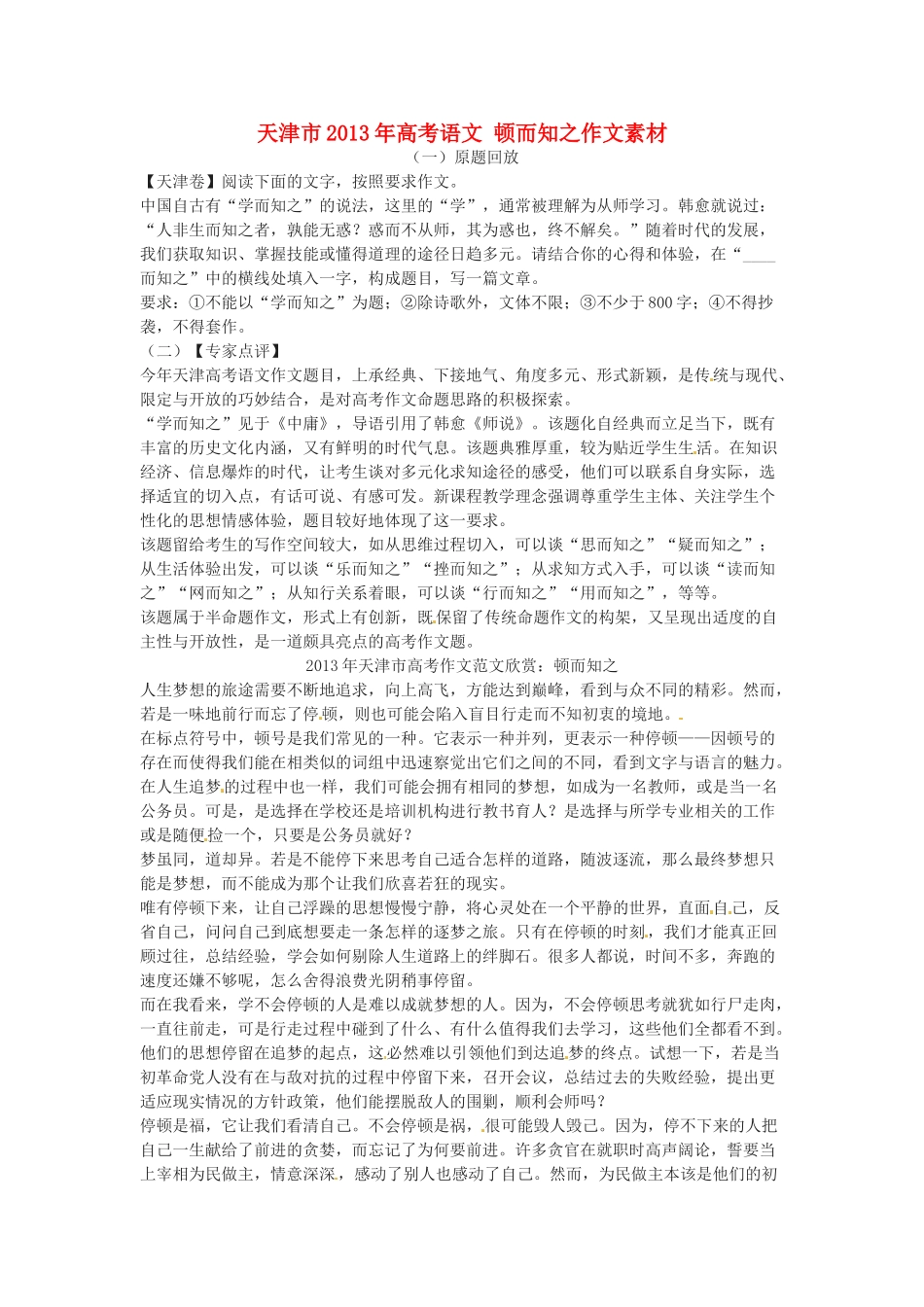 天津市2013年高考语文 顿而知之作文素材_第1页