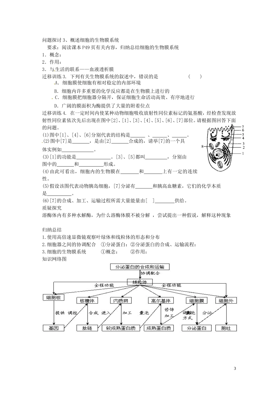 四川省岳池县第一中学2014高中生物 第3章 第2节（第2课时）细胞器之间的协调配合和生物膜系统学案 新人教版必修1_第3页