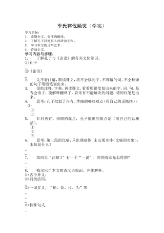 季氏将伐颛臾（学案）