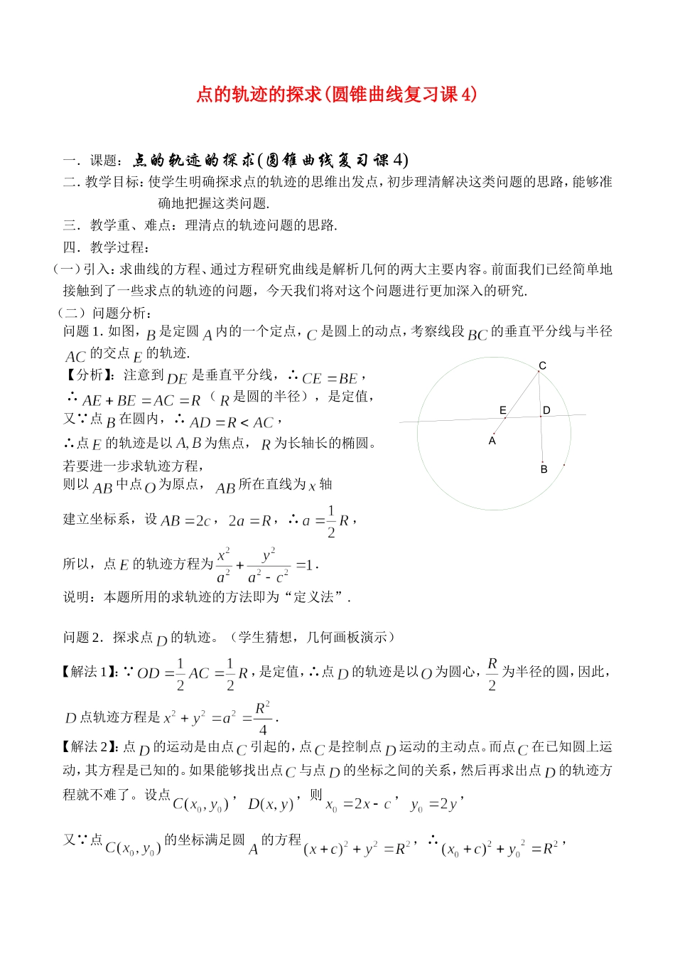 圆锥曲线复习讲义(4)点的轨迹的探求_第1页