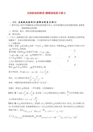圆锥曲线复习讲义(4)点的轨迹的探求
