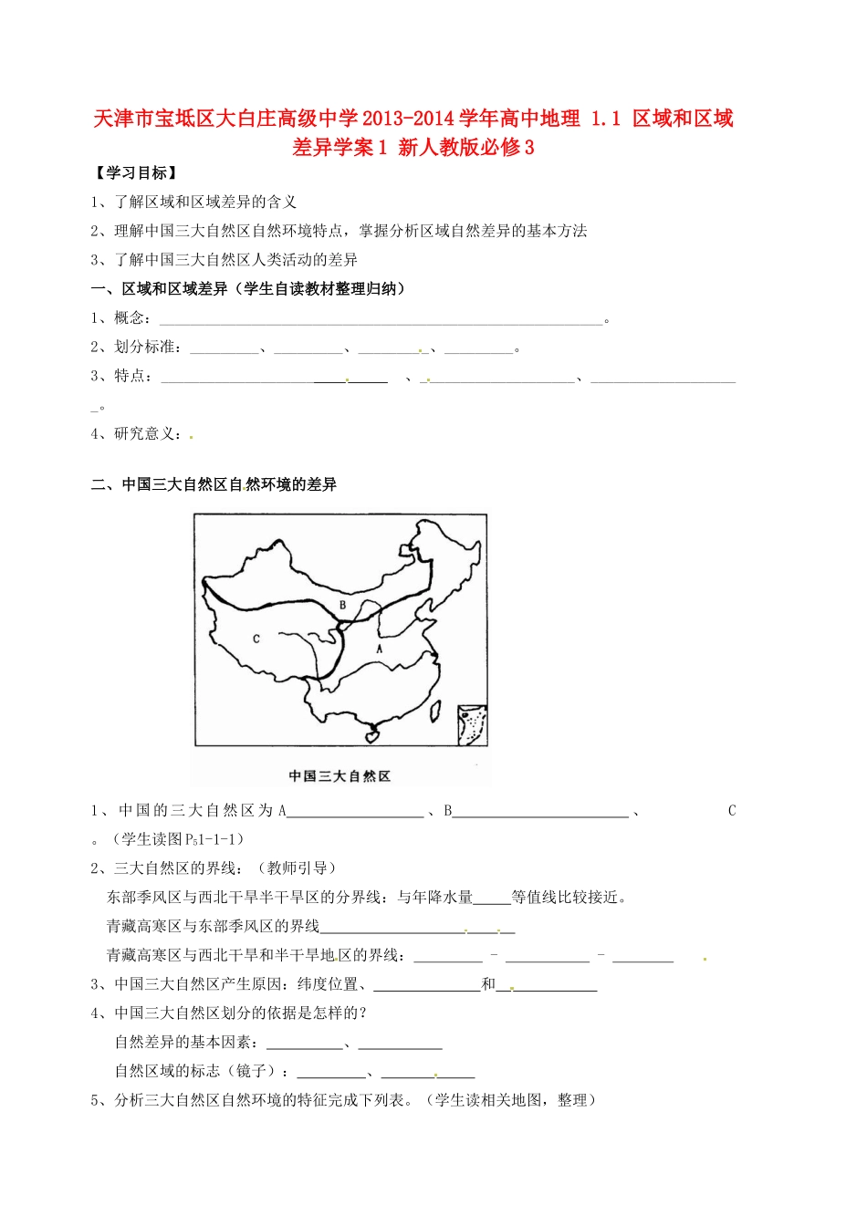 天津市宝坻区大白庄高级中学2013-2014学年高中地理 1.1 区域和区域差异学案1 新人教版必修3_第1页