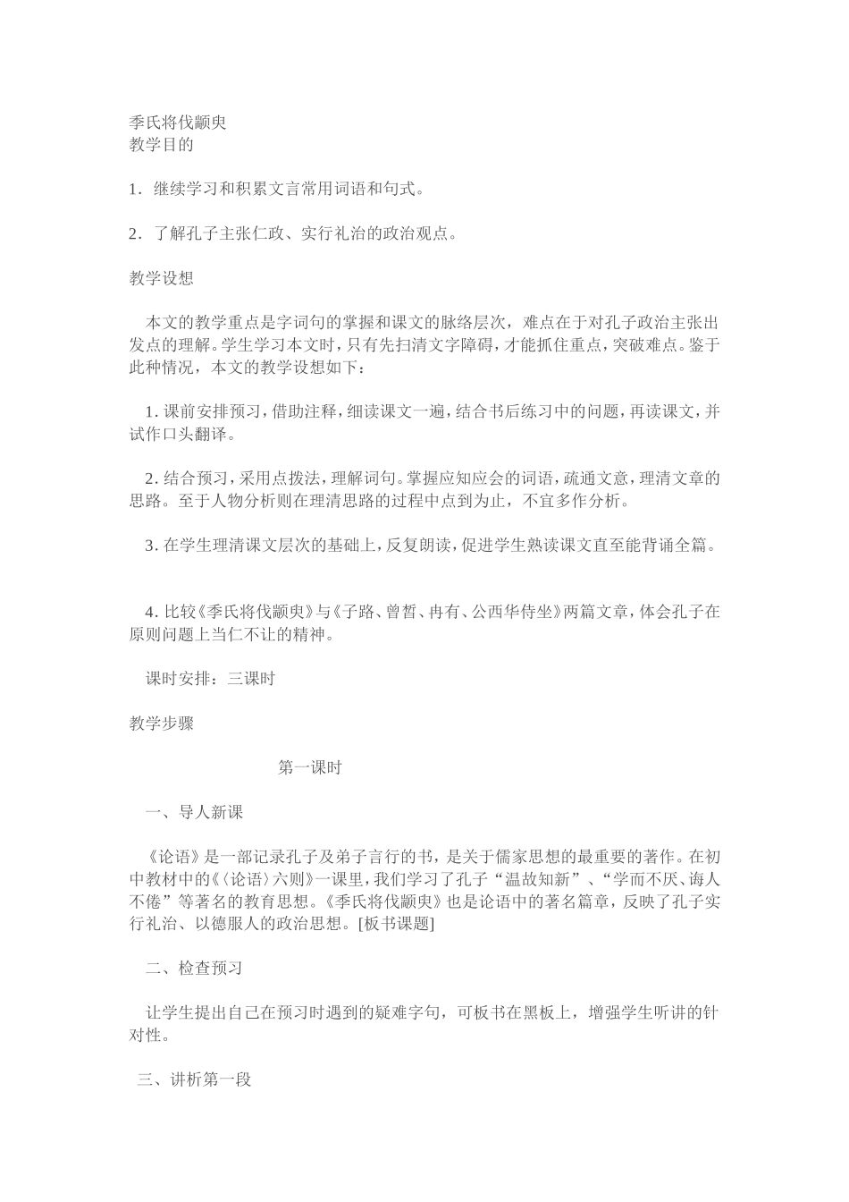 季氏将伐颛臾_第1页