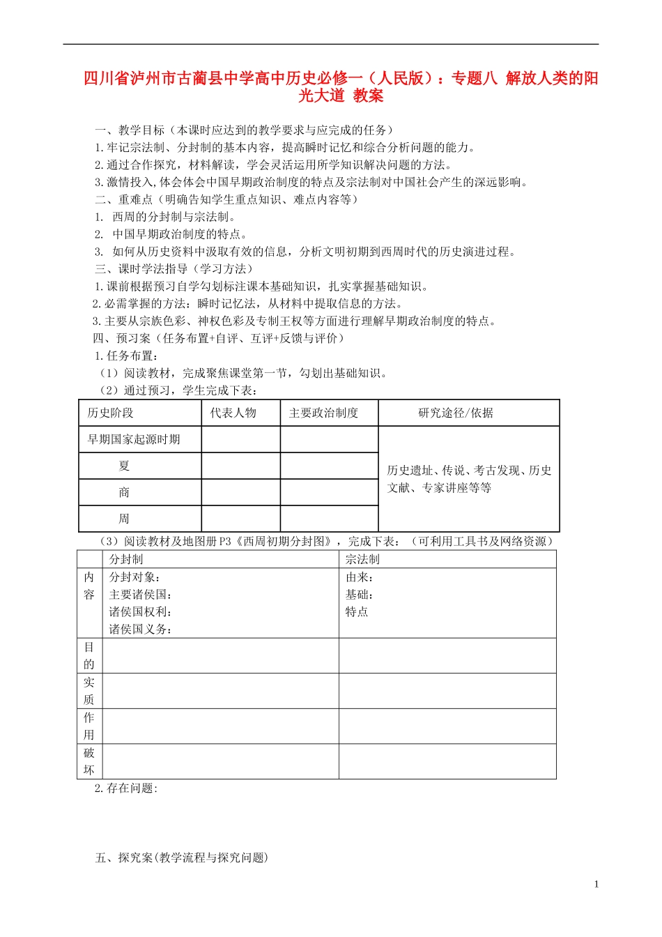 四川省泸州市古蔺县中学高中历史 专题八 解放人类的阳光大道教案 人民版必修1_第1页