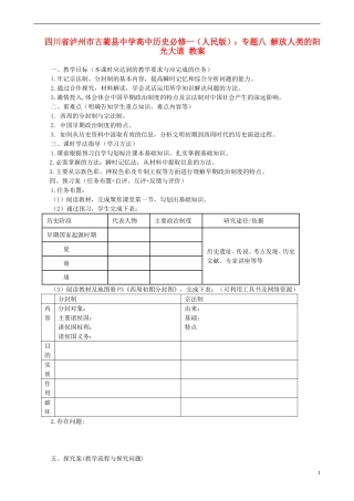 四川省泸州市古蔺县中学高中历史 专题八 解放人类的阳光大道教案 人民版必修1