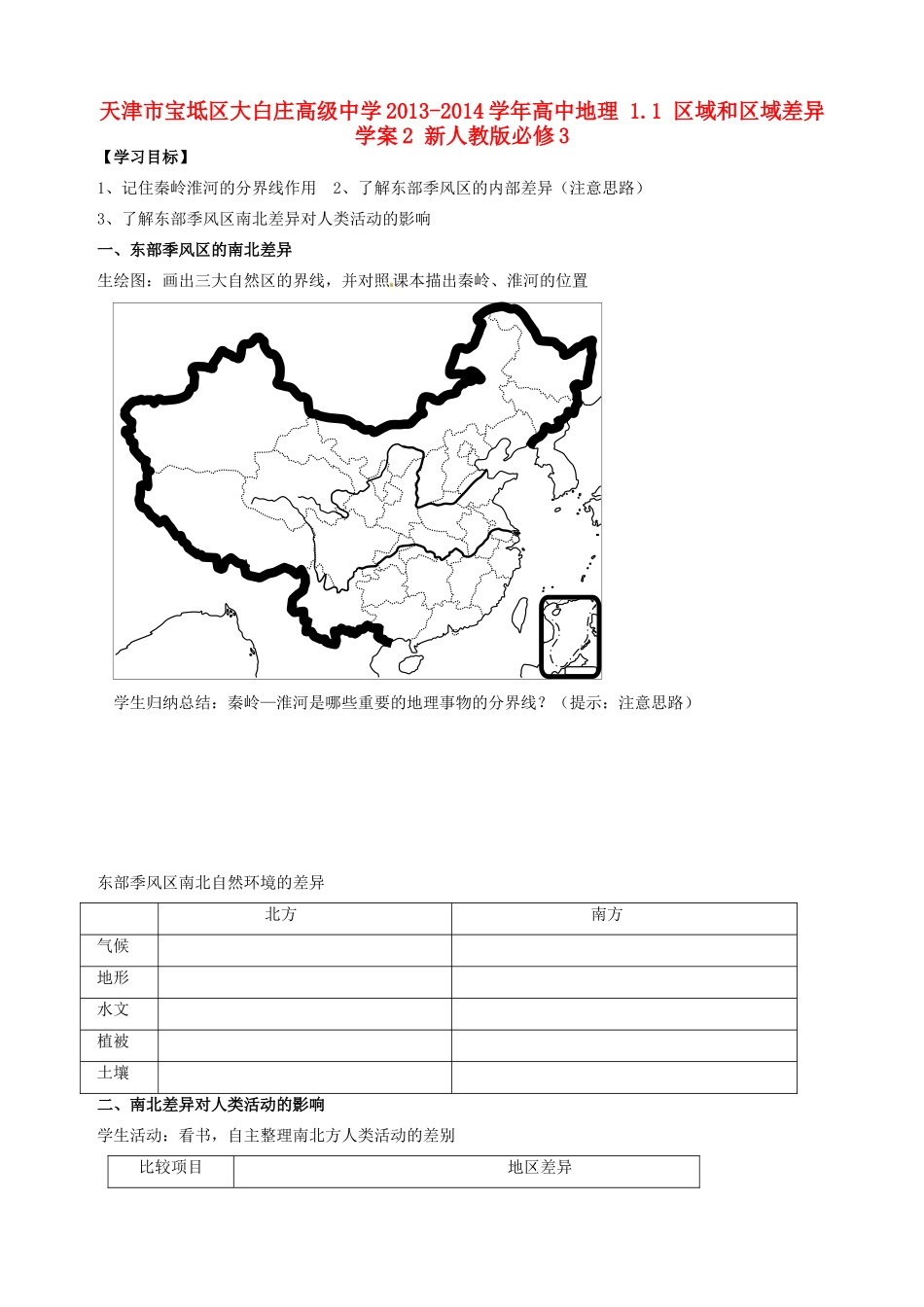天津市宝坻区大白庄高级中学2013-2014学年高中地理 1.1 区域和区域差异学案2 新人教版必修3_第1页