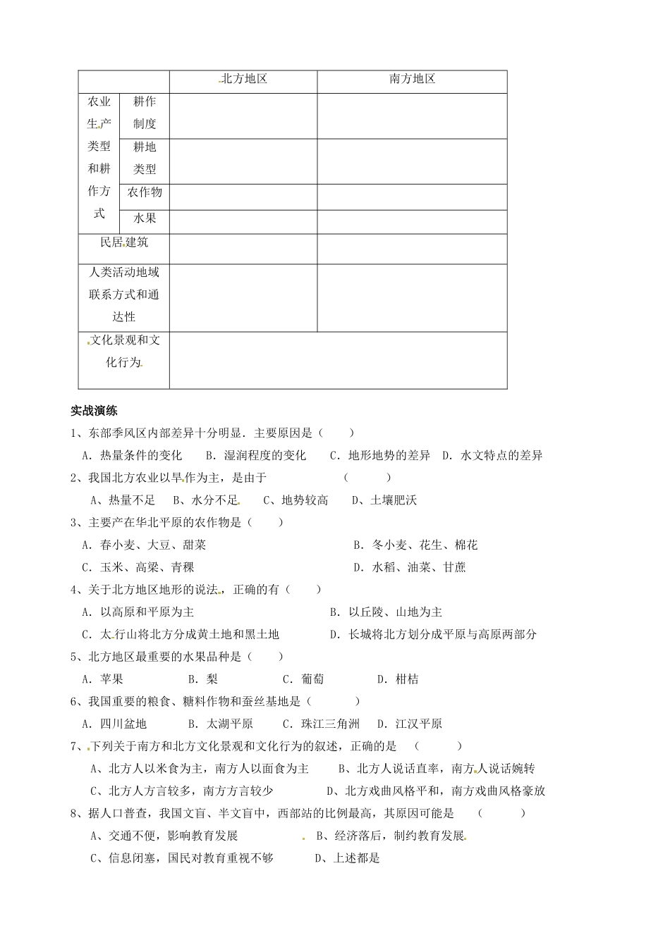 天津市宝坻区大白庄高级中学2013-2014学年高中地理 1.1 区域和区域差异学案2 新人教版必修3_第2页