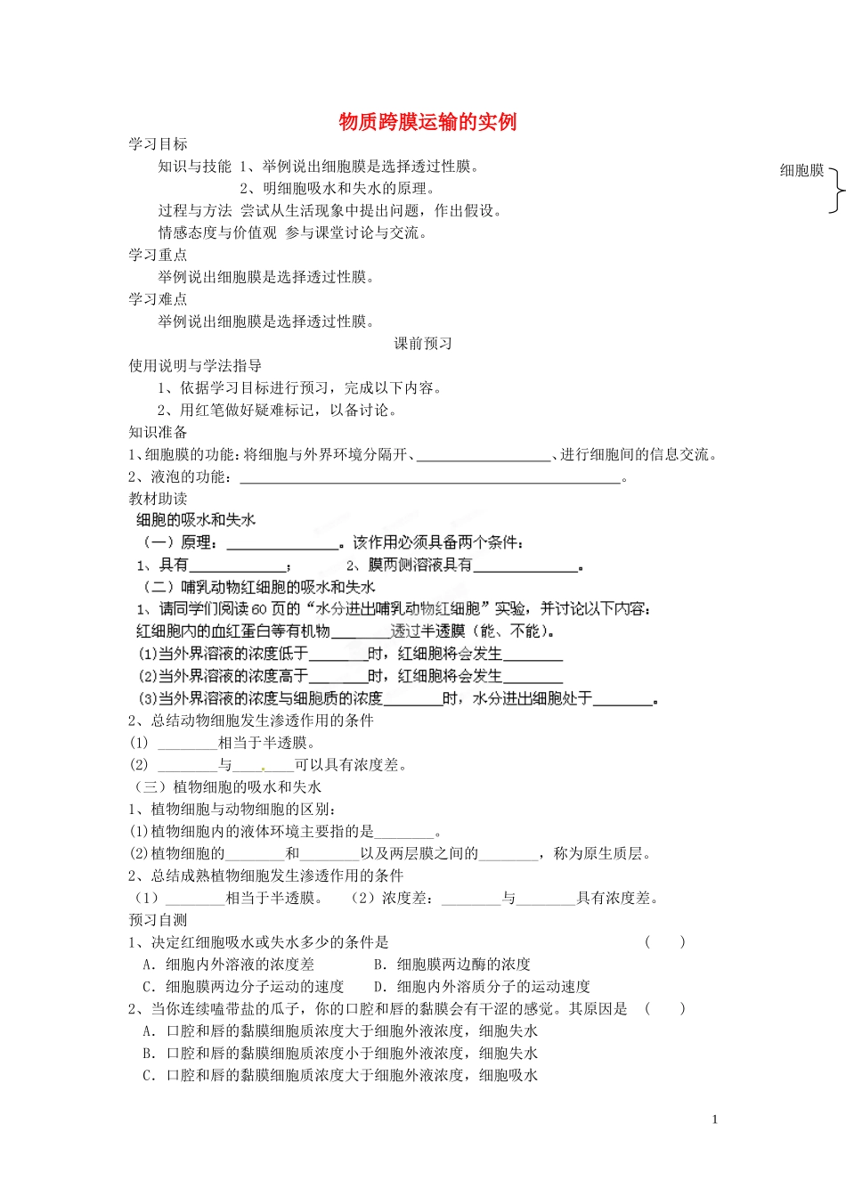 四川省岳池县第一中学2014高中生物 第4章 第1节（第1课时）物质跨膜运输的实例学案 新人教版必修1_第1页