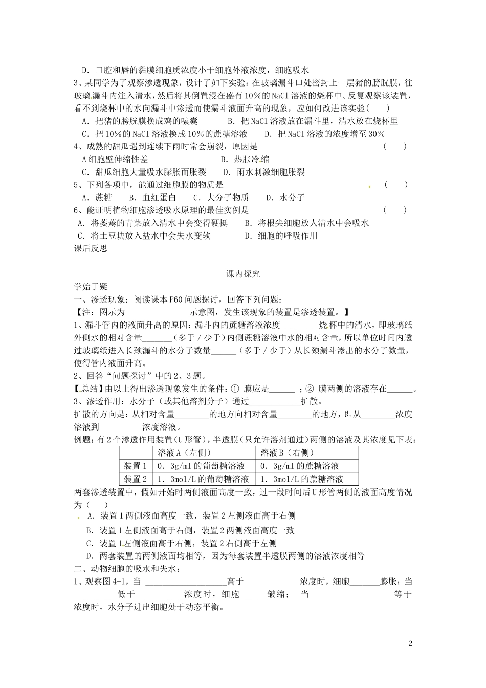 四川省岳池县第一中学2014高中生物 第4章 第1节（第1课时）物质跨膜运输的实例学案 新人教版必修1_第2页