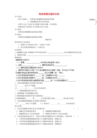 四川省岳池县第一中学2014高中生物 第4章 第1节（第1课时）物质跨膜运输的实例学案 新人教版必修1