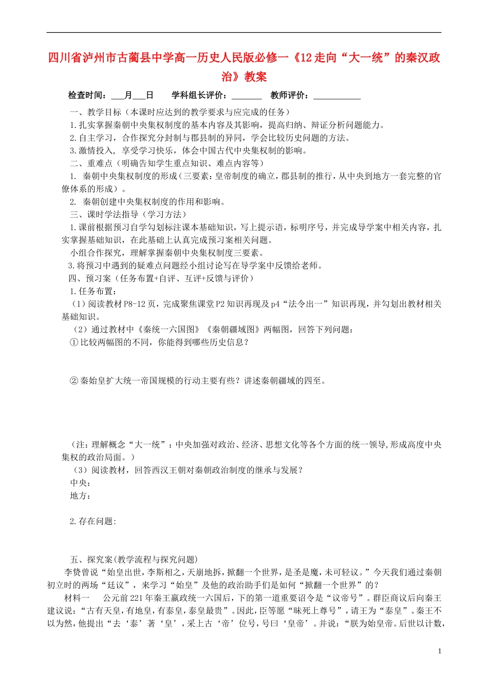 四川省泸州市古蔺县中学高中历史《12走向“大一统”的秦汉政治》教案 人民版必修1_第1页