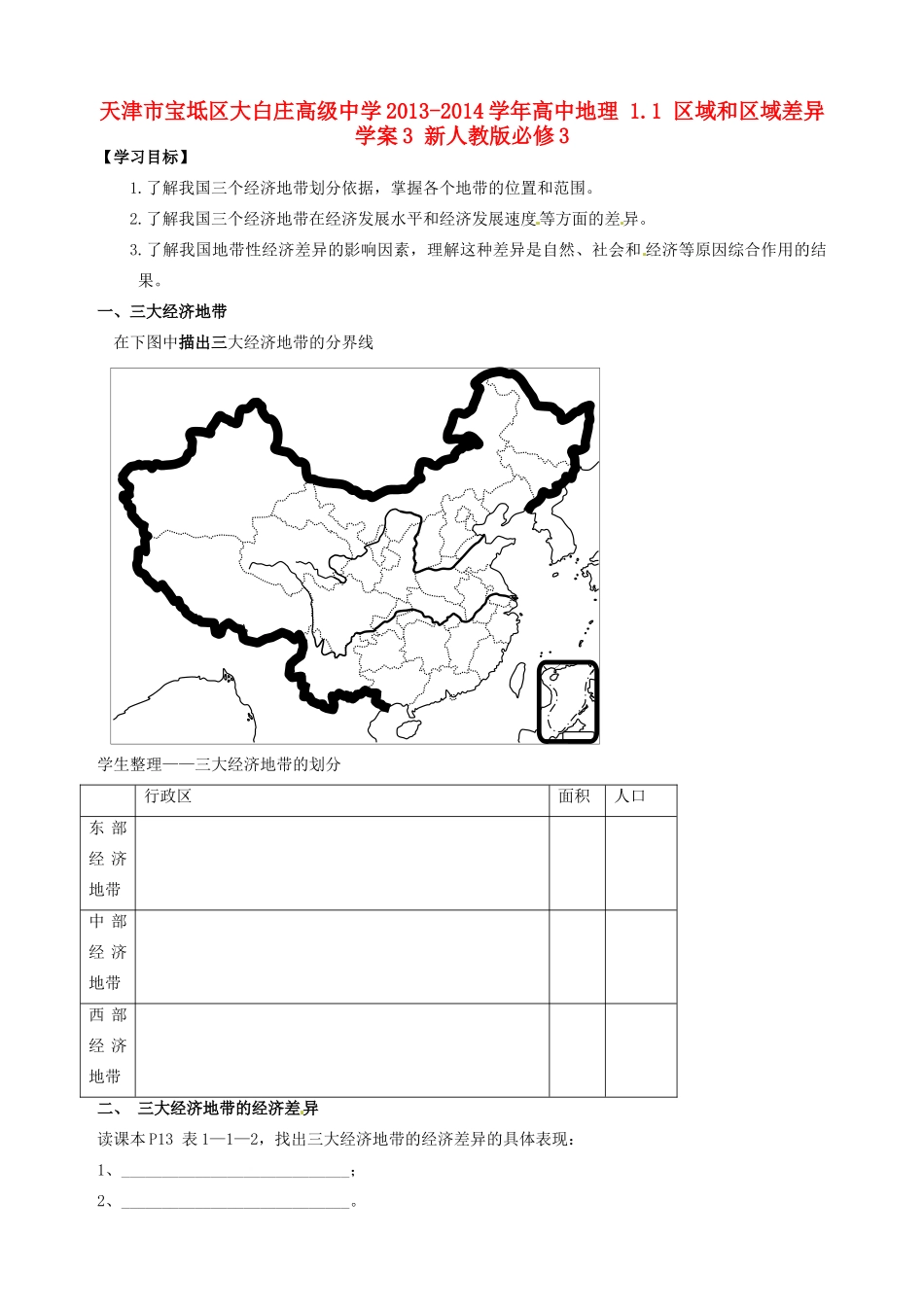 天津市宝坻区大白庄高级中学2013-2014学年高中地理 1.1 区域和区域差异学案3 新人教版必修3_第1页