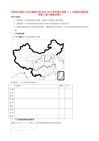 天津市宝坻区大白庄高级中学2013-2014学年高中地理 1.1 区域和区域差异学案3 新人教版必修3
