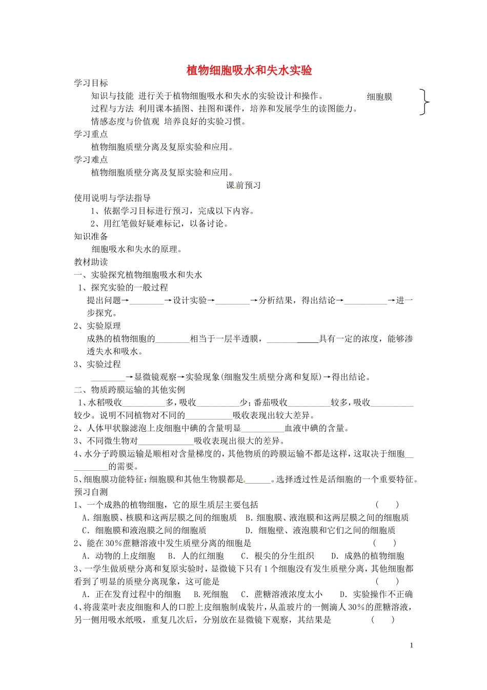 四川省岳池县第一中学2014高中生物 第4章 第1节（第2课时）植物细胞吸水和失水实验学案 新人教版必修1_第1页