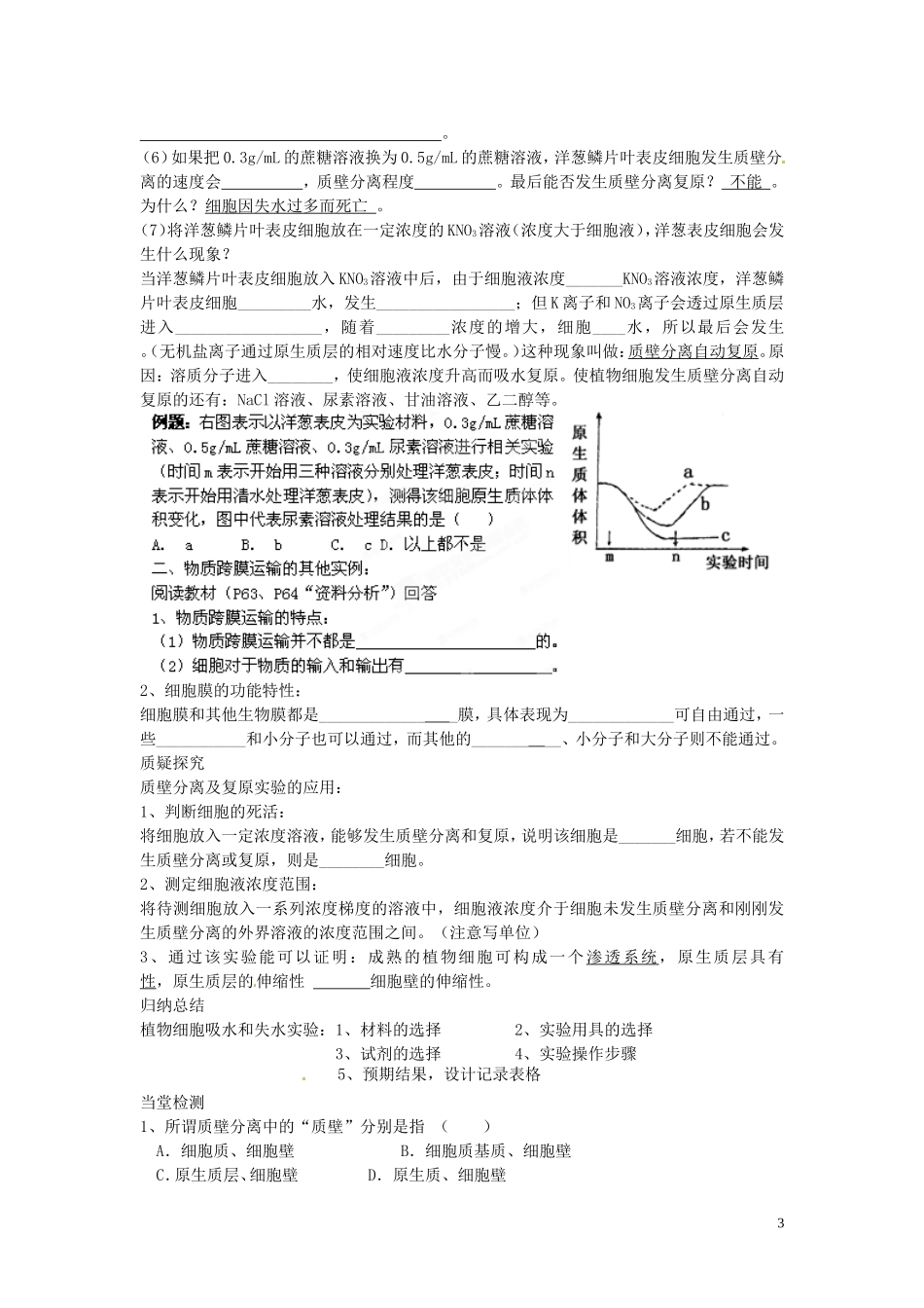 四川省岳池县第一中学2014高中生物 第4章 第1节（第2课时）植物细胞吸水和失水实验学案 新人教版必修1_第3页