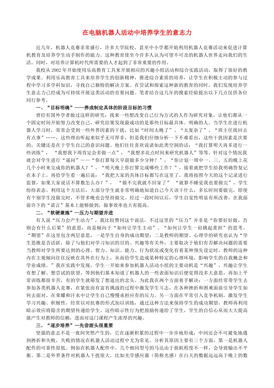 在电脑机器人活动中培养学生的意志力_第1页