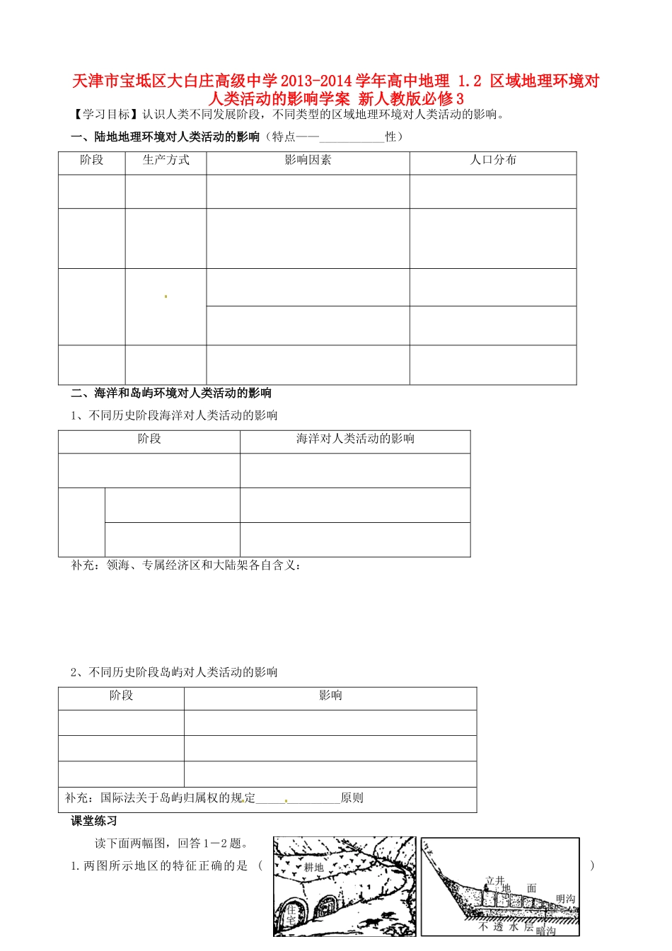 天津市宝坻区大白庄高级中学2013-2014学年高中地理 1.2 区域地理环境对人类活动的影响学案 新人教版必修3_第1页