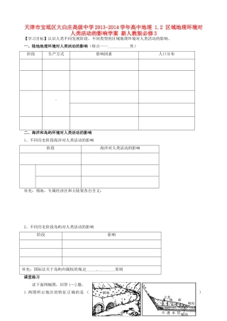 天津市宝坻区大白庄高级中学2013-2014学年高中地理 1.2 区域地理环境对人类活动的影响学案 新人教版必修3