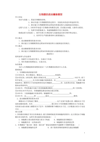 四川省岳池县第一中学2014高中生物 第4章 第2节 生物膜的流动镶嵌模型学案 新人教版必修1