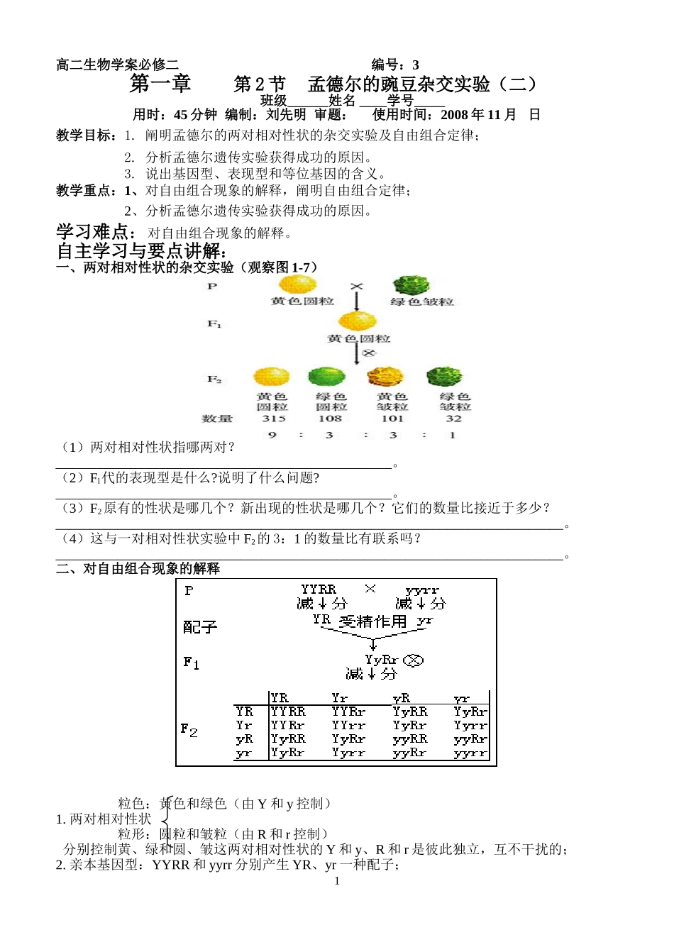 孟德尔的豌豆杂交实验（二）_第1页