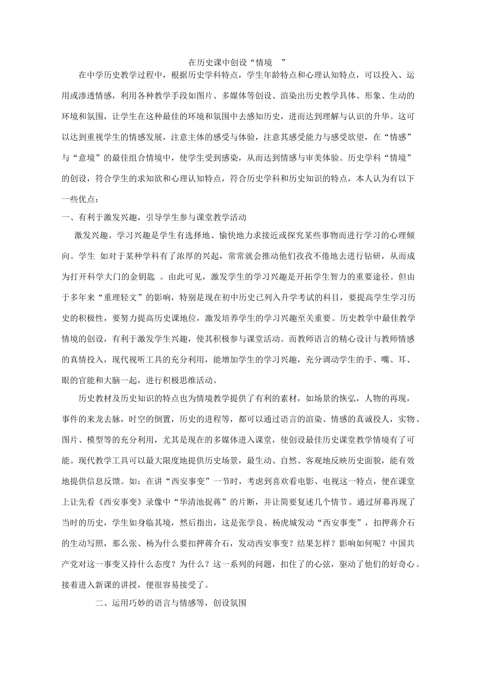 在高中历史课中创设“情境 ”_第1页