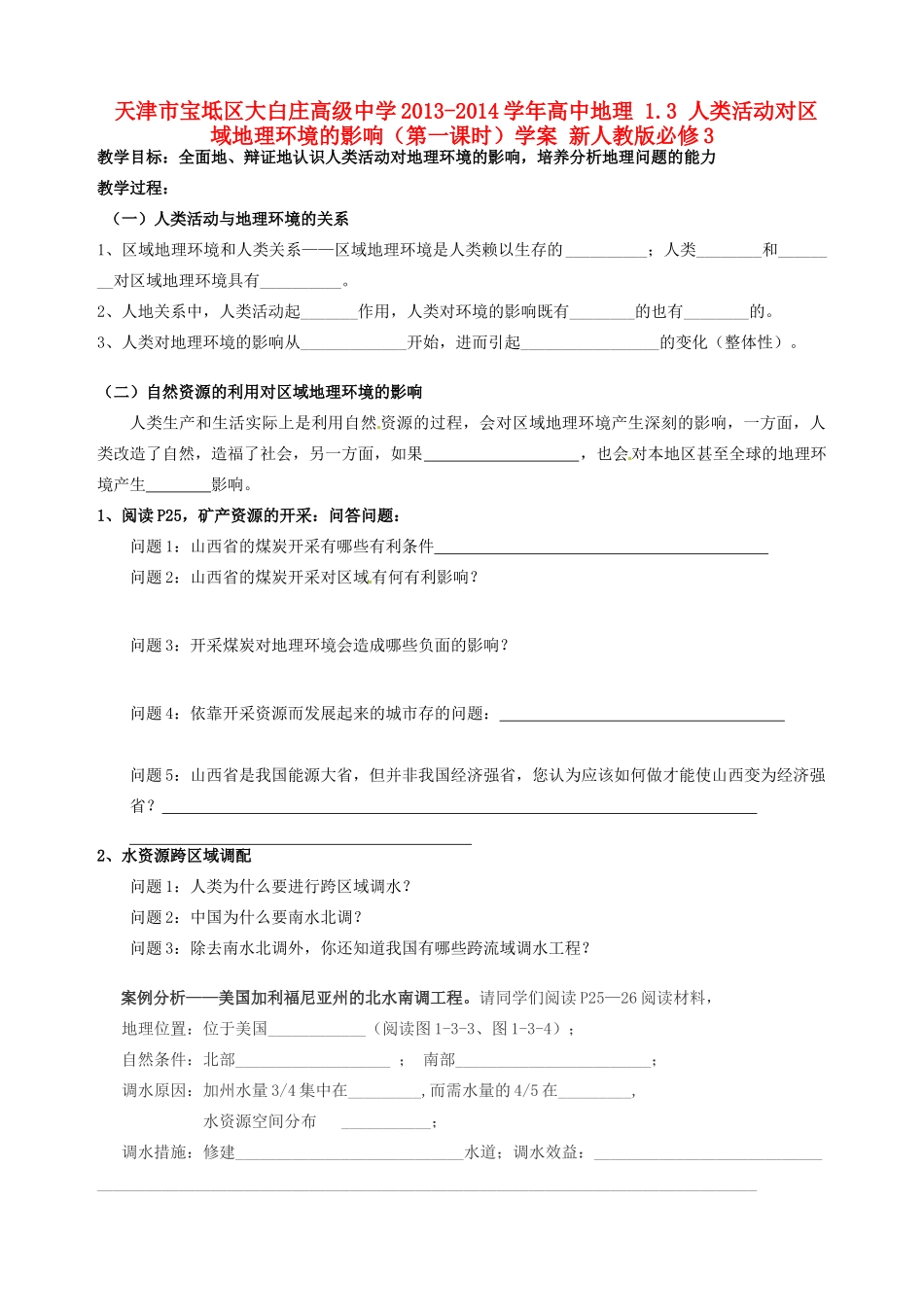 天津市宝坻区大白庄高级中学2013-2014学年高中地理 1.3 人类活动对区域地理环境的影响（第一课时）学案 新人教版必修3_第1页