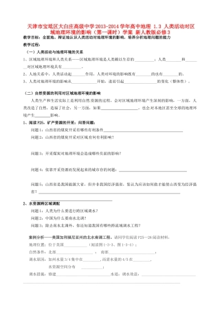 天津市宝坻区大白庄高级中学2013-2014学年高中地理 1.3 人类活动对区域地理环境的影响（第一课时）学案 新人教版必修3