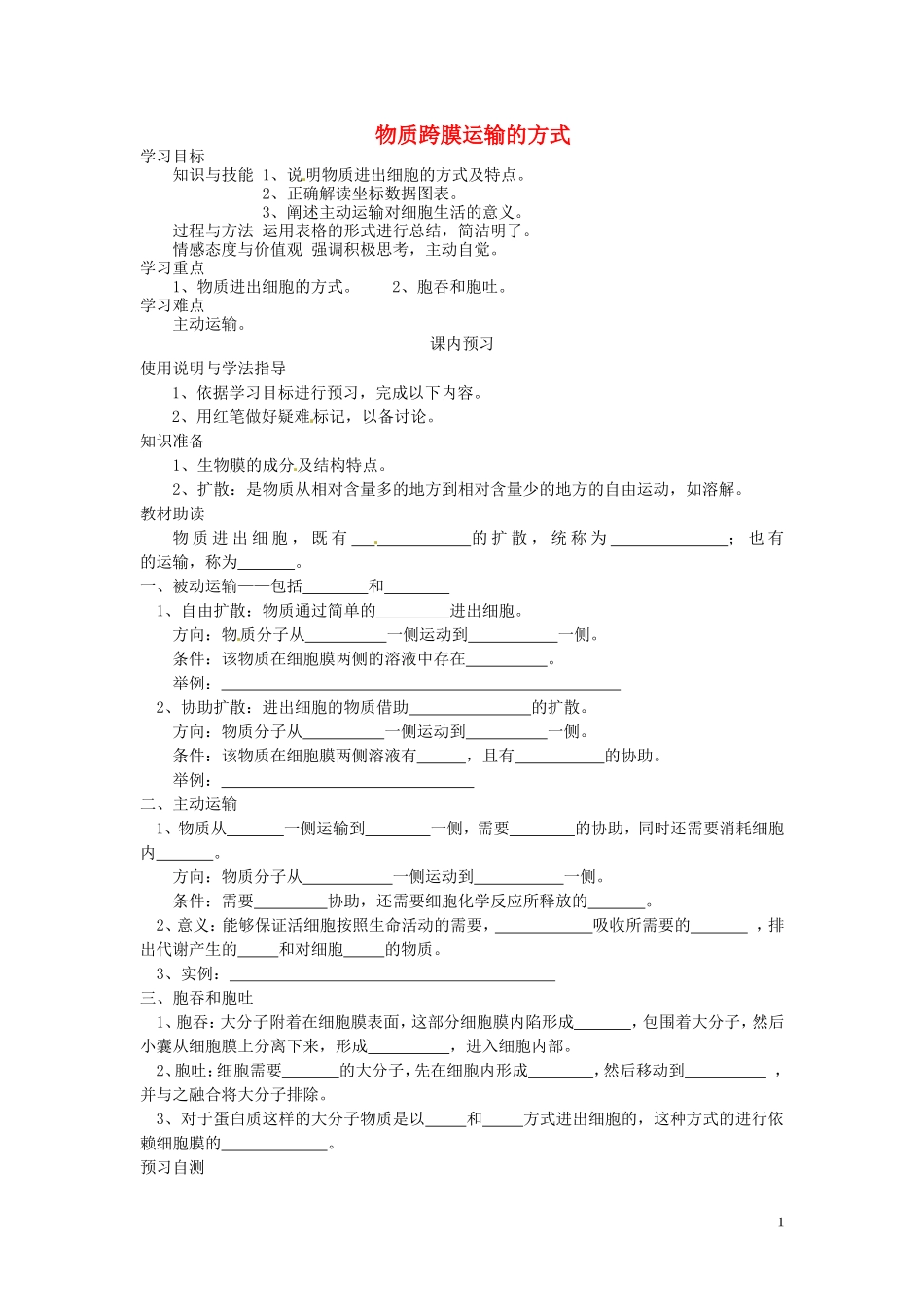 四川省岳池县第一中学2014高中生物 第4章 第3节 物质跨膜运输的方式学案 新人教版必修1_第1页