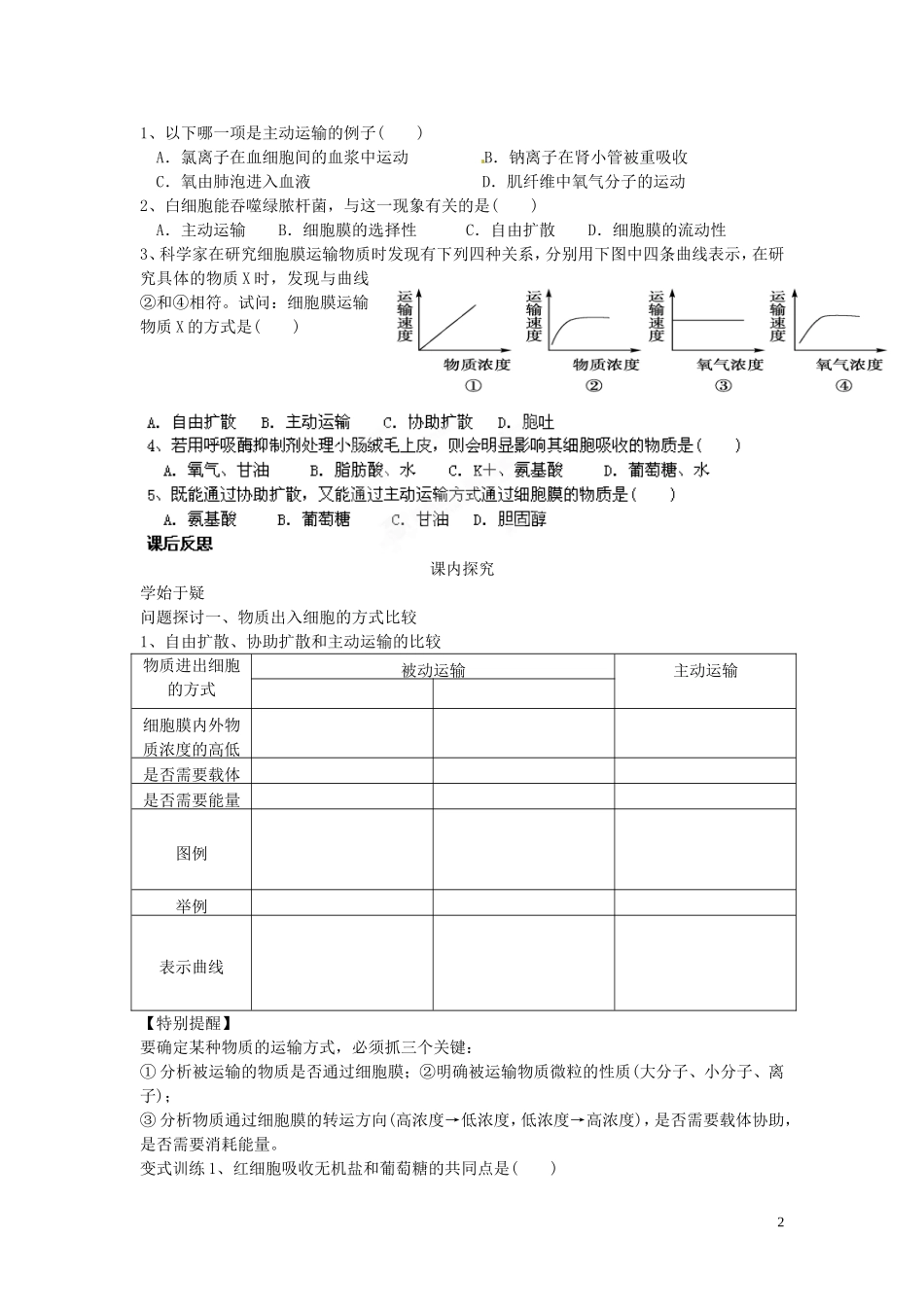 四川省岳池县第一中学2014高中生物 第4章 第3节 物质跨膜运输的方式学案 新人教版必修1_第2页